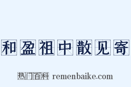 和盈祖中散见寄是什么意思的图片